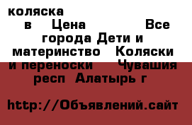 коляска  Reindeer Prestige Lily 3в1 › Цена ­ 49 800 - Все города Дети и материнство » Коляски и переноски   . Чувашия респ.,Алатырь г.